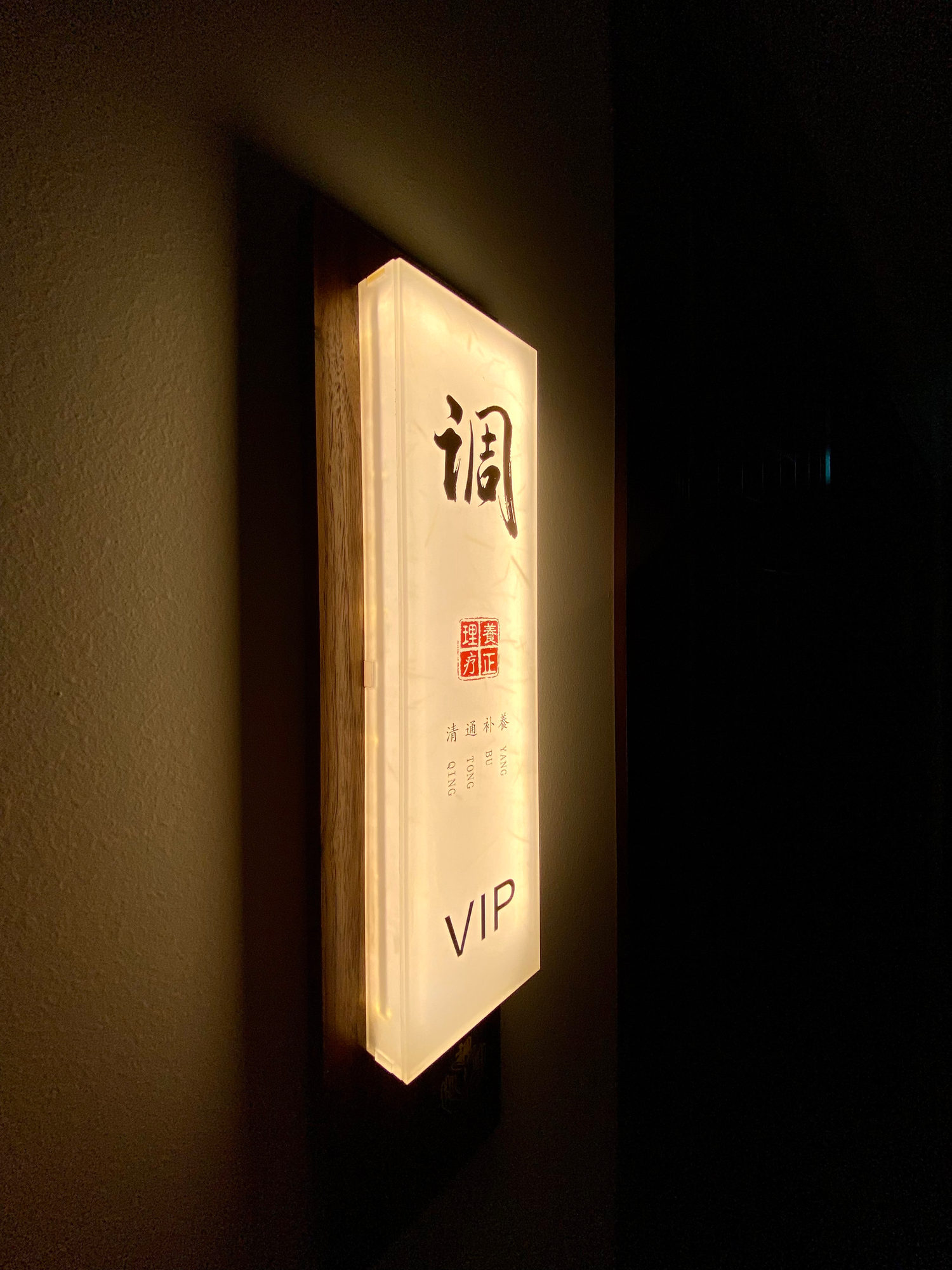 The 調 sign at our private care room